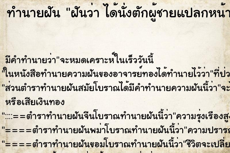 ทำนายฝัน ฝันว่า ได้นั่งตักผู้ชายแปลกหน้า ทำนายฝัน ฝันว่า ได้นั่งตักผู้ชายแปลกหน้า
